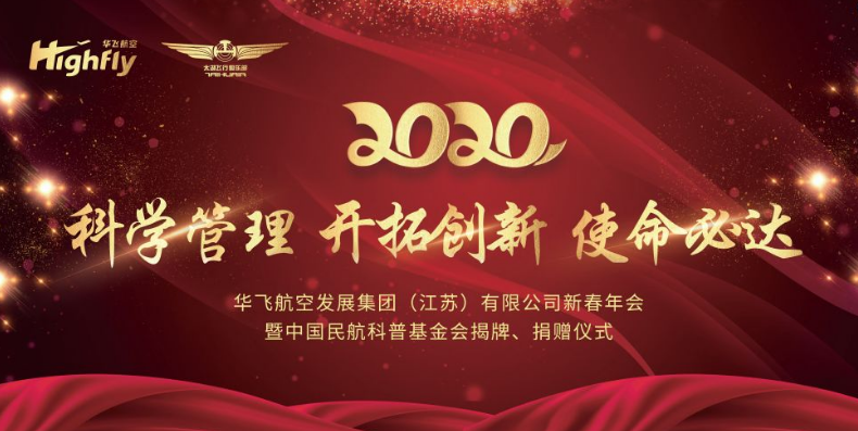 华飞皇冠最新登录地址（中国）股份有限公司集团举行2020迎春年会